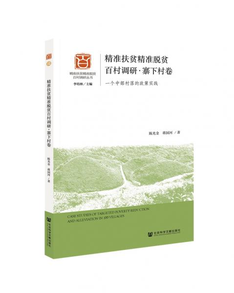 精准扶贫精准脱贫百村调研.寨下村卷:一个中部
村落的政策实践