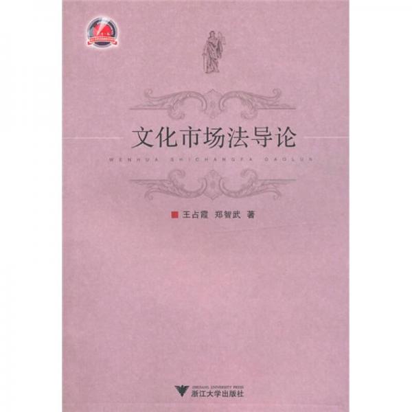文化市場法導(dǎo)論
