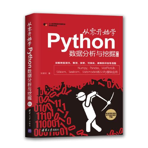 從零開始學(xué)Python數(shù)據(jù)分析與挖掘（第2版）