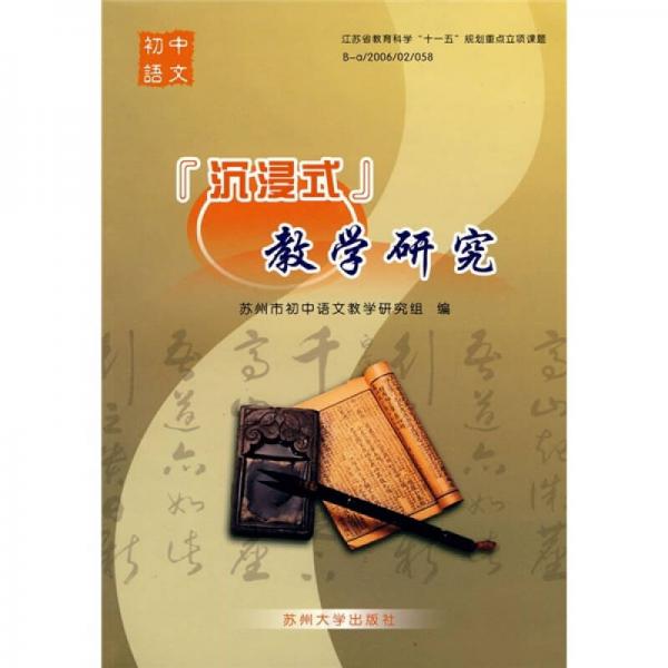 初中语文“沉浸式”教学研究