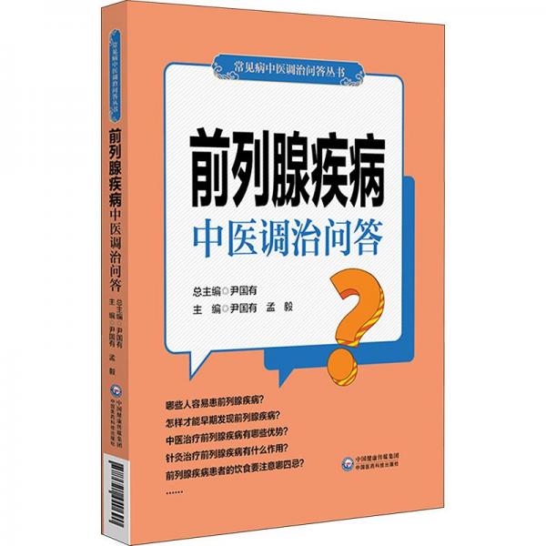 前列腺疾病中医调治问答（常见病中医调治问答丛书）