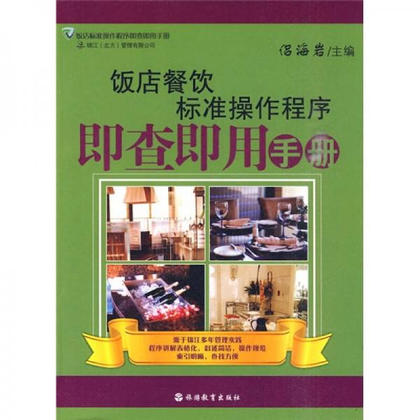 飯店餐飲標(biāo)準(zhǔn)操作程序即查即用手冊