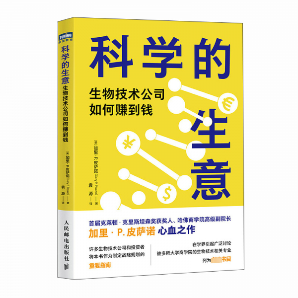 科学的生意：生物技术公司如何赚到钱