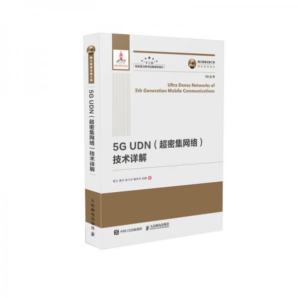 国之重器出版工程5GUDN（超密集网络）技术详解精装版