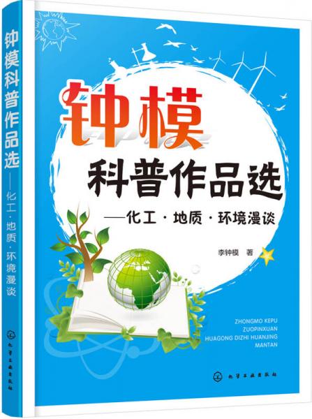 鐘模科普作品選——化工·地質(zhì)·環(huán)境漫談