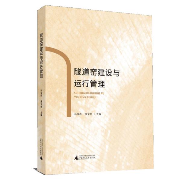 隧道窯建設(shè)與運(yùn)行管理