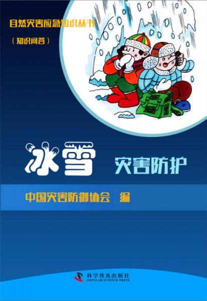 自然灾害应急知识丛书（知识问答）冰雪灾害防护