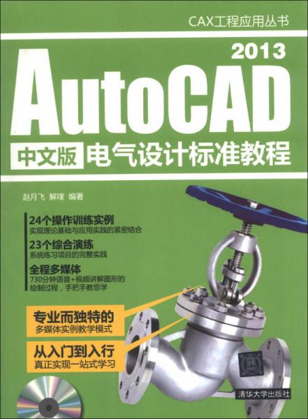 CAX工程應(yīng)用叢書：AutoCAD 2013中文版電氣設(shè)計(jì)標(biāo)準(zhǔn)教程