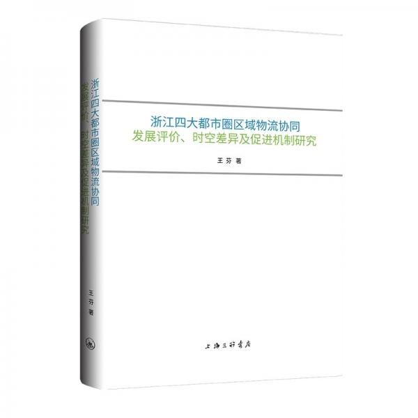 浙江四大都市圈区域物流协同发展评价、时空差异及促进机制研究