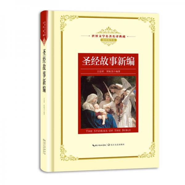 圣经故事新编——新课标 长江名著名译 
