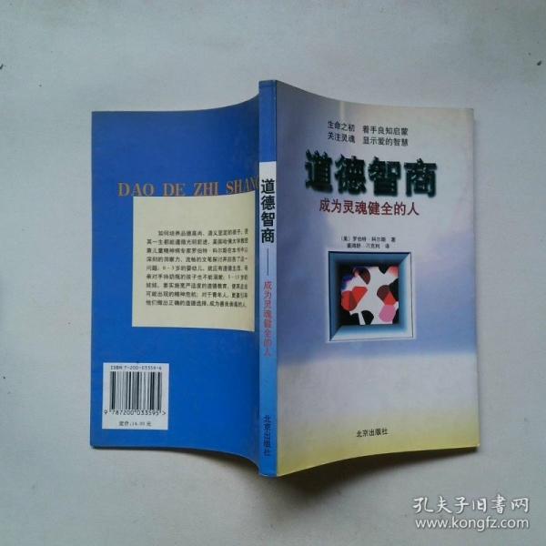 道德智商:成為靈魂健全的人