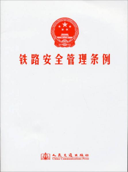 鐵路安全管理?xiàng)l例