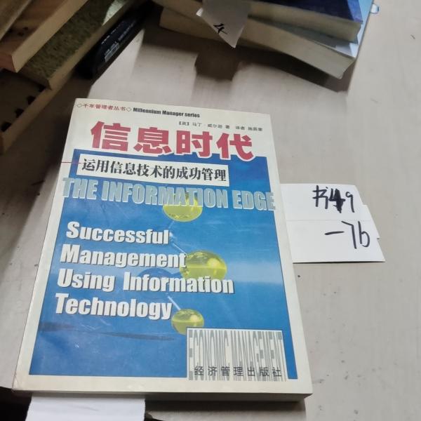 信息時代:運用信息技術(shù)的成功管理