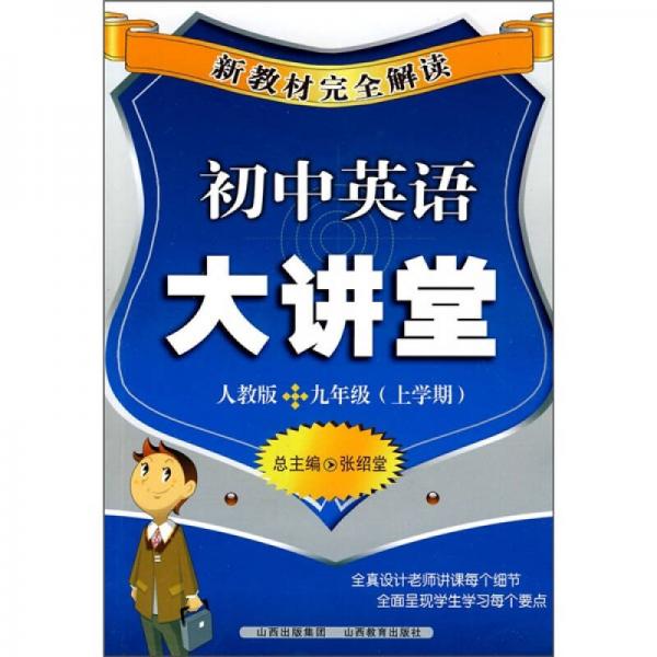 新教材完全解讀：初中英語大講堂（9年級上學期）（人教版）