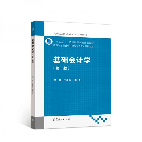 基礎(chǔ)會計學(xué)（第二版）