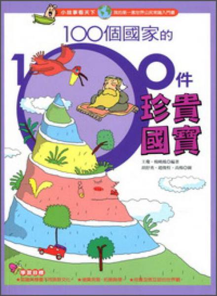 100個國家的100件珍貴國寶