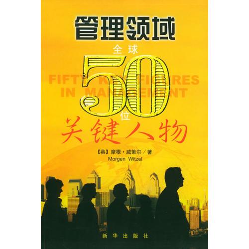 管理領(lǐng)域：全球50位關(guān)鍵人物