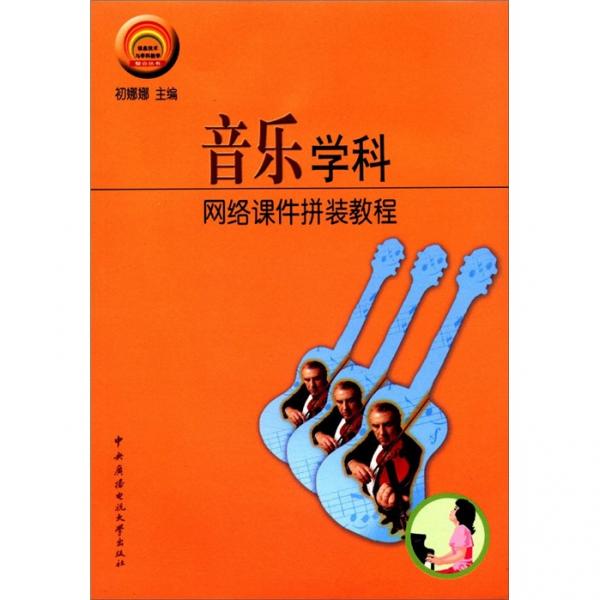 信息技術(shù)與學(xué)科教學(xué)整合叢書：音樂學(xué)科網(wǎng)絡(luò)課件拼裝教程