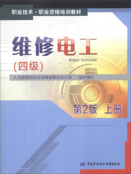 职业技术·职业资格培训教材：维修电工（4级）（第2版）（上册）