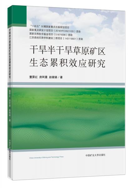 干旱半干旱草原礦區(qū)生態(tài)累積效應(yīng)研究