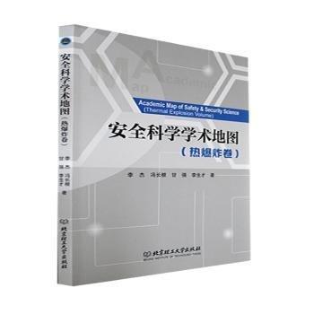 安全科學(xué)學(xué)術(shù)地圖：熱爆炸卷：Thermal explosion volume