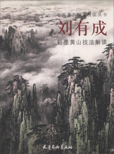 中国著名画家技法丛书：刘有成彩墨黄山技法解读