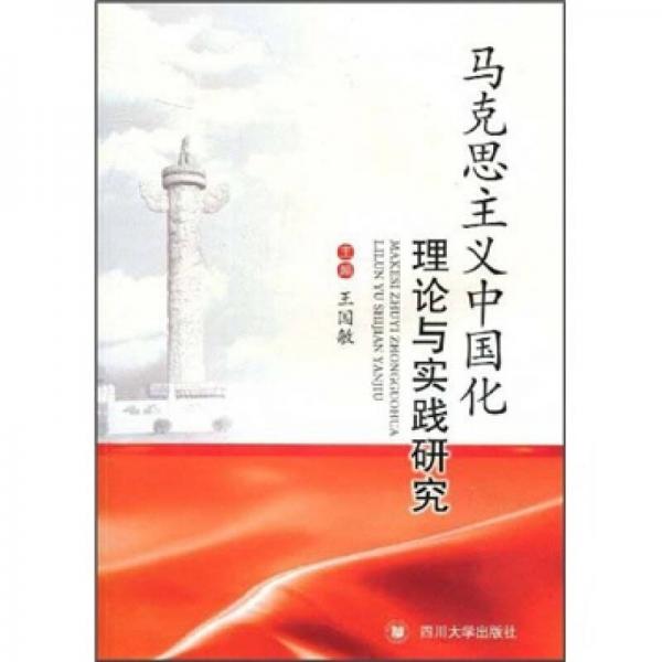馬克思主義中國化理論與實踐研究