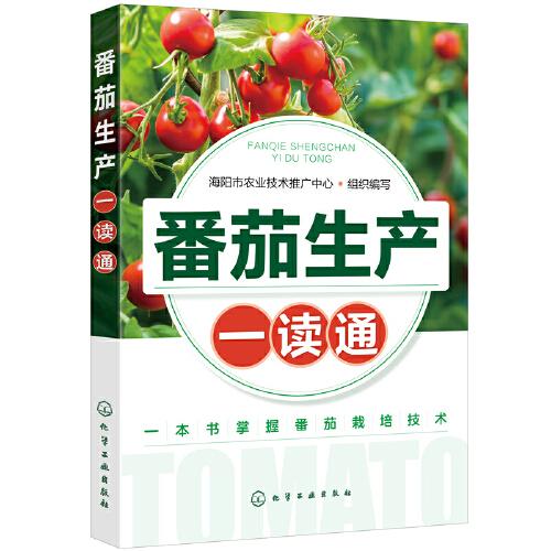 番茄生產(chǎn)一讀通