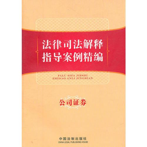 法律司法解釋指導案例精編——公司證券