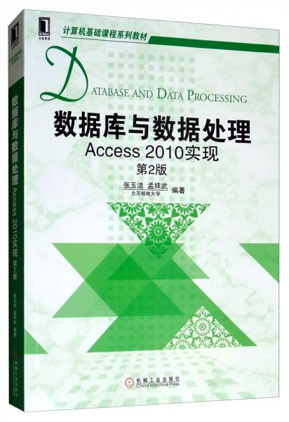數(shù)據(jù)庫與數(shù)據(jù)處理：Access2010實(shí)現(xiàn)（第2版）