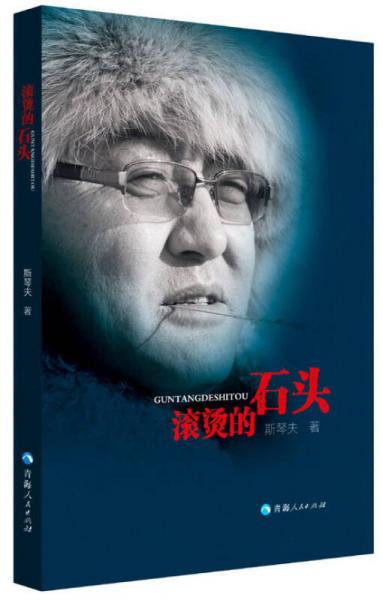 滾燙的石頭