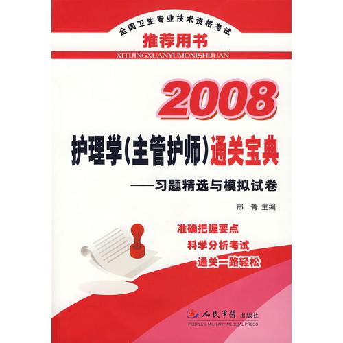 2008护理学(主管护师)通关宝典.习题精选与模拟试卷