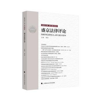 全新正版圖書 盛京:第15卷 第1輯(24)郭潔中國政法大學出版社9787576414509