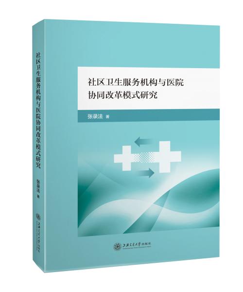 社区卫生服务机构与医院协同改革模式研究