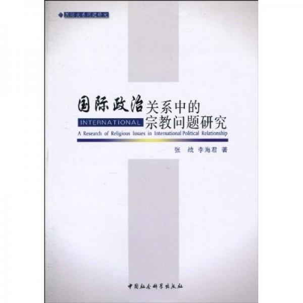 國際政治關(guān)系中的宗教問題研究