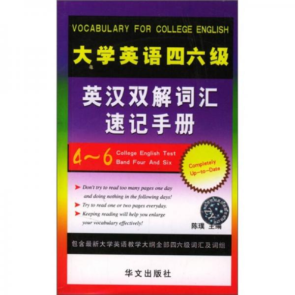 大学英语四六级英汉双解词汇速记手册