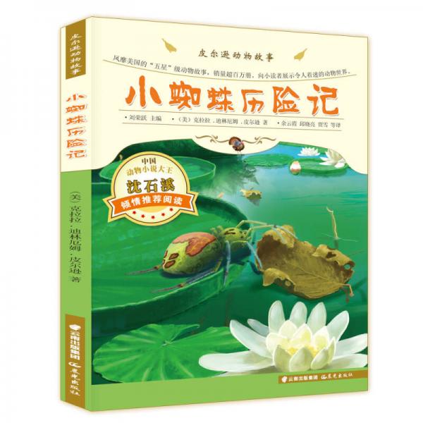 皮爾遜動(dòng)物故事：小蜘蛛歷險(xiǎn)記