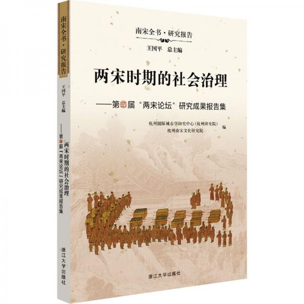 兩宋時期的社會治理--第五屆兩宋論壇研究成果報告集/南宋全書