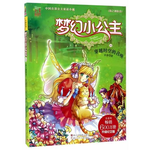 夢(mèng)幻小公主（海之神族卷）：穿越時(shí)空的召喚