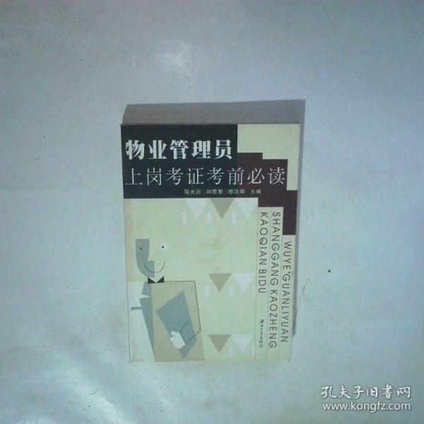 物業(yè)管理員上崗考證考前必讀