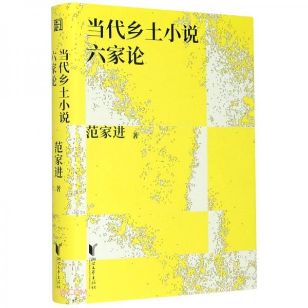 當(dāng)代鄉(xiāng)土小說六家論