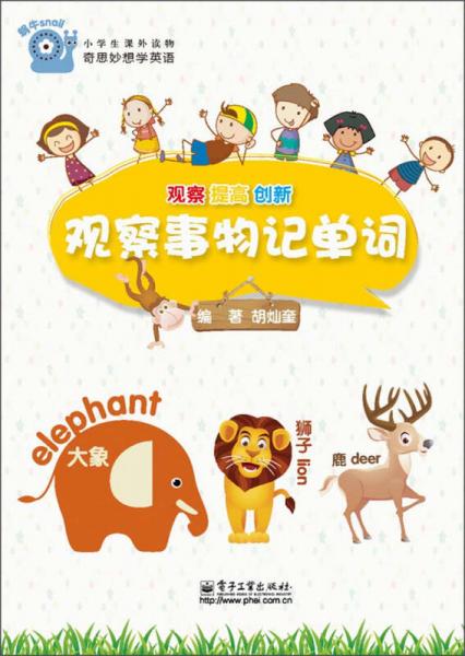 奇思妙想學(xué)英語：觀察事物記單詞