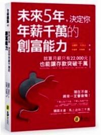 未來(lái)5年，決定你年薪千萬(wàn)的創(chuàng)富能力
