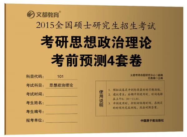 文都教育：2015 考研思想政治理论考前预测4套卷