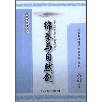 綿拳與自然劍--鄭懷賢武學(xué)叢書