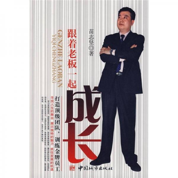 跟著老板一起成長(zhǎng)