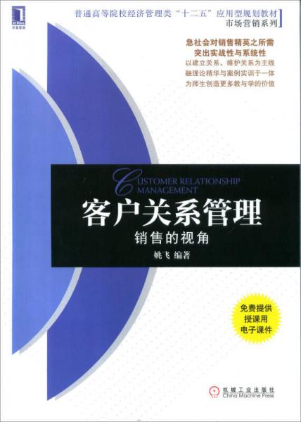 客戶關(guān)系管理：銷售的視角