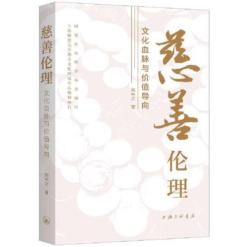 慈善倫理：文化血脈與價(jià)值導(dǎo)向