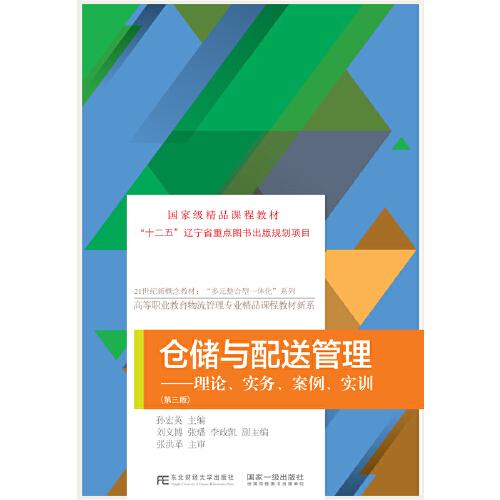 倉儲與配送管理：理論、實務、案例、實訓（第三版）