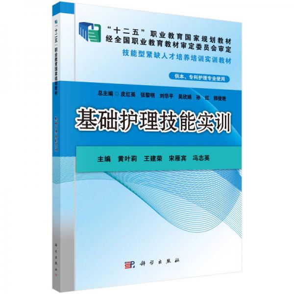 基础护理技能实训/“十二五”职业教育国家规划教材·技能型紧缺人才培养培训实训教材